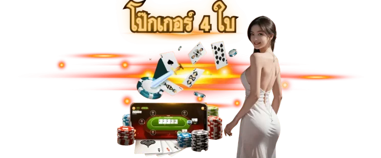 โป๊กเกอร์ 4 ใบ