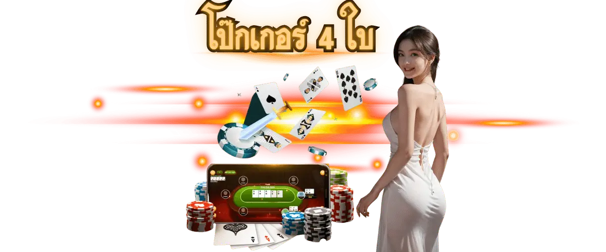 โป๊กเกอร์ 4 ใบ