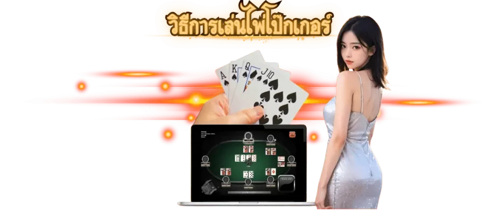 โป๊กเกอร์ 4 ใบ