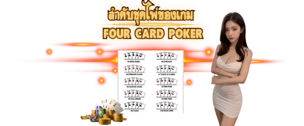 โป๊กเกอร์ 4 ใบ