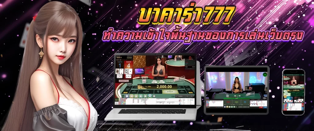 บาคาร่าออนไลน์777