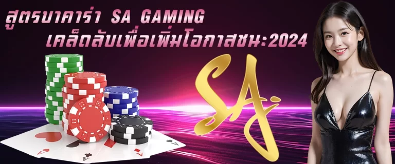 สูตรบาคาร่า SA Gaming